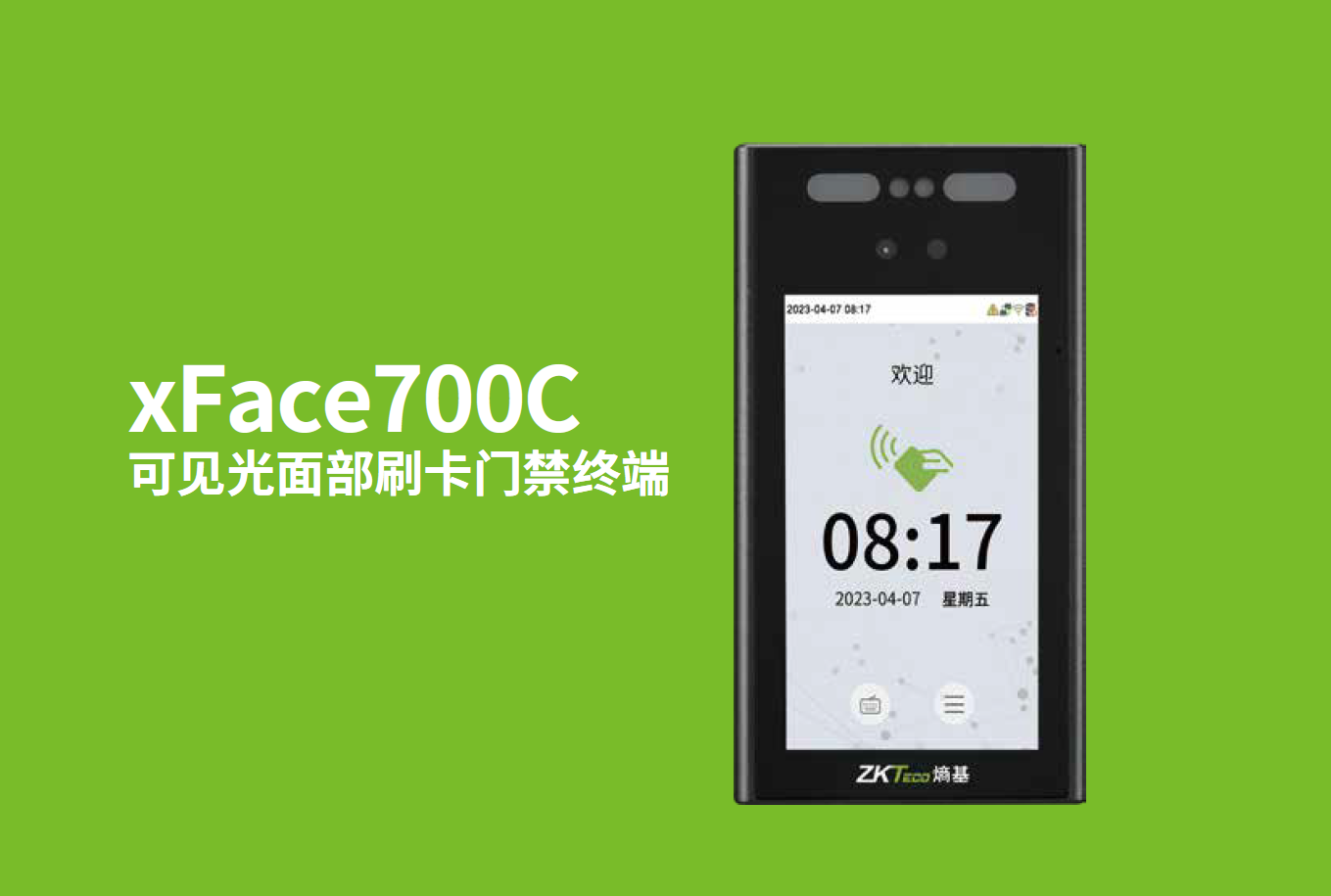 xFace700C可见光面部刷卡门禁终端